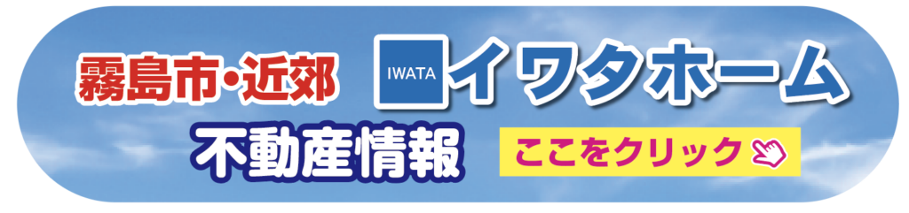 霧島市・近郊の不動産情報