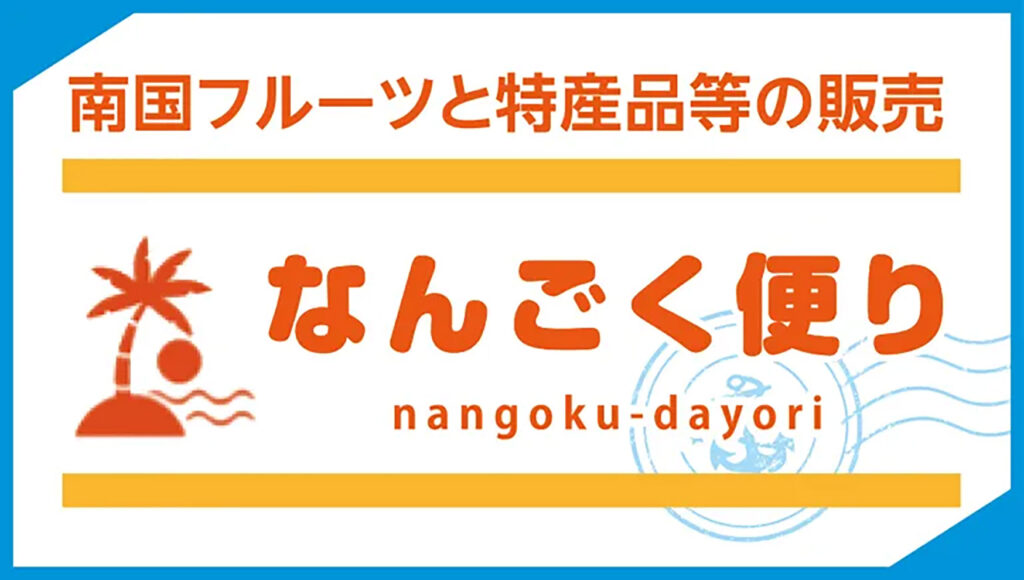 南国フルーツ通販 南国だより