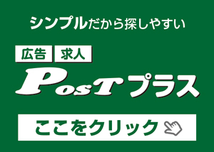 広告求人post プラス