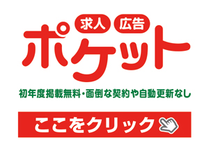 求人広告ポケット