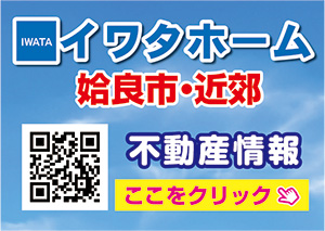 姶良市・近郊不動産情報 イワタホーム