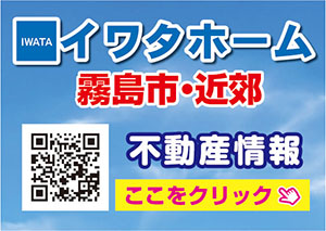 霧島市・近郊不動産情報 イワタホーム