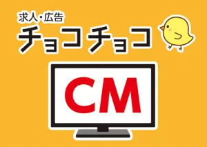 求人・広告チョコチョコ