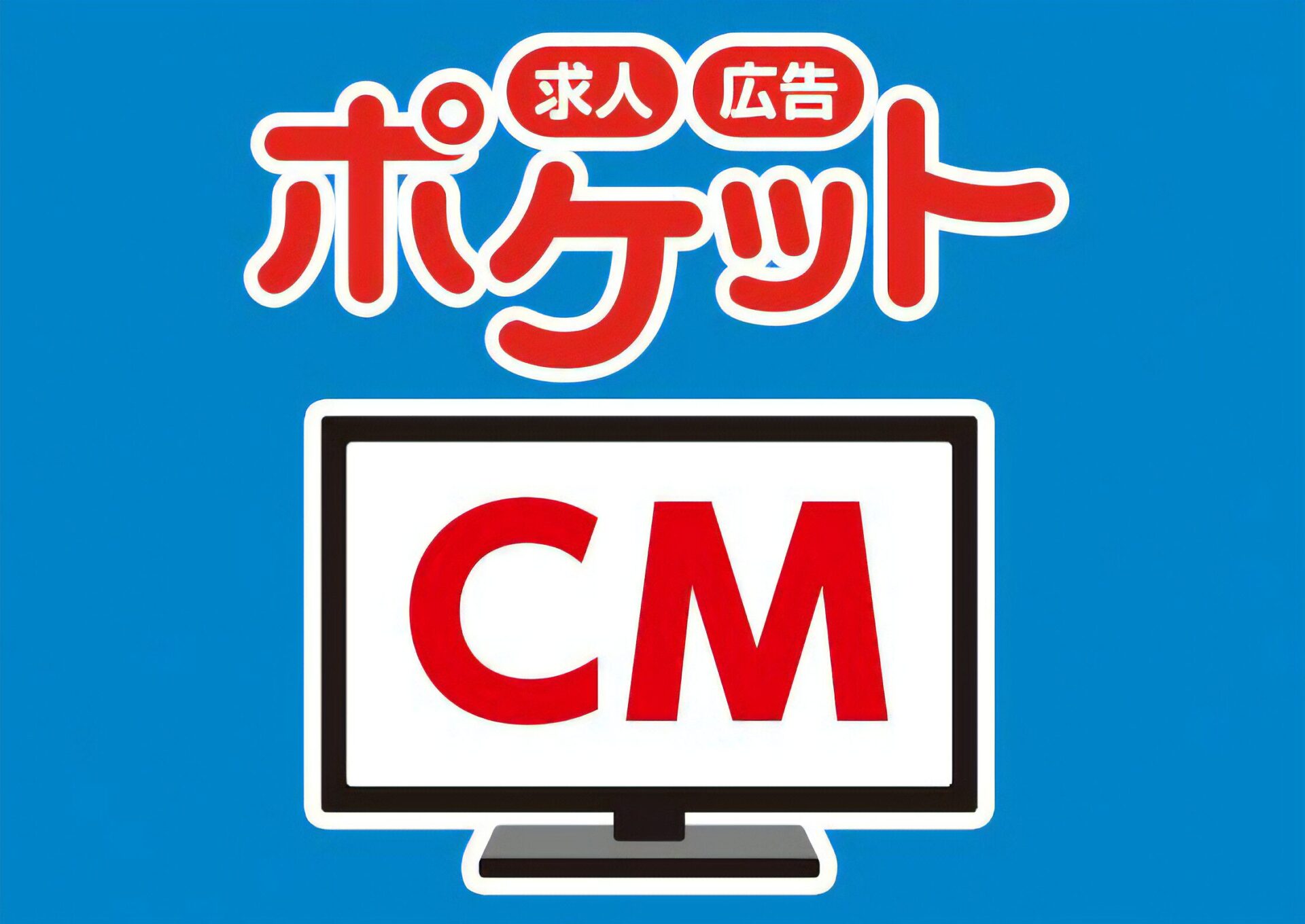 求人広告ポケット