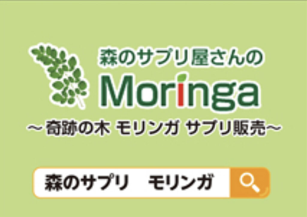 森のサプリモリンガ