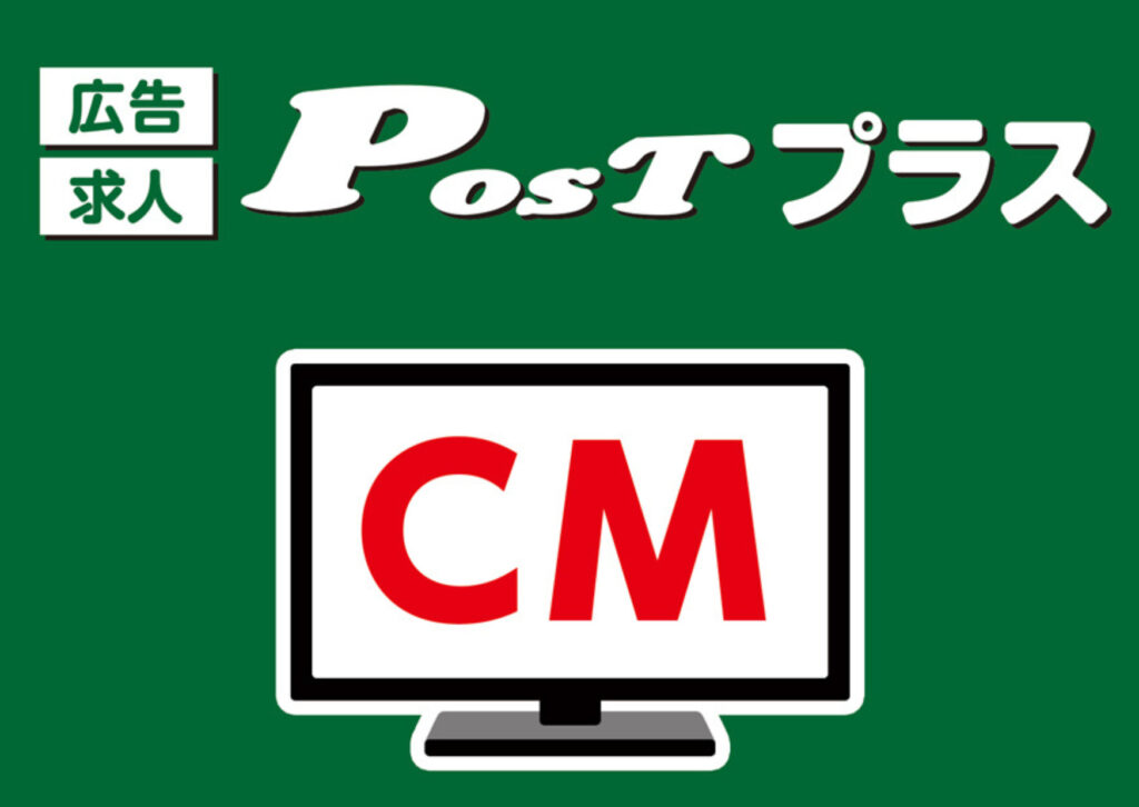 広告求人post プラス