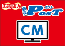 広告求人post